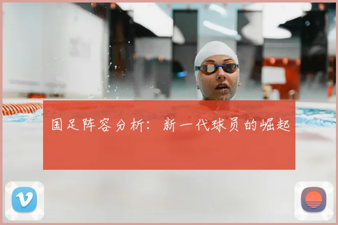 国足阵容分析：新一代球员的崛起