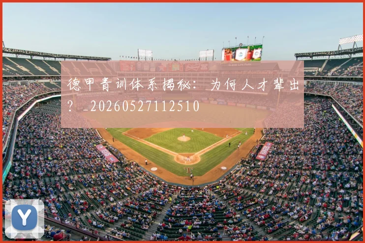 德甲青训体系揭秘：为何人才辈出？_20260527112510
