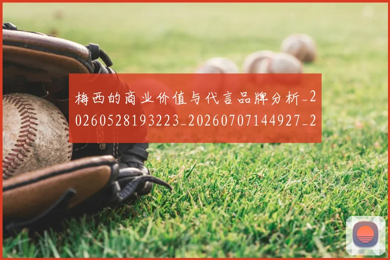 梅西的商业价值与代言品牌分析_20260528193223_20260707144927_20260731181947