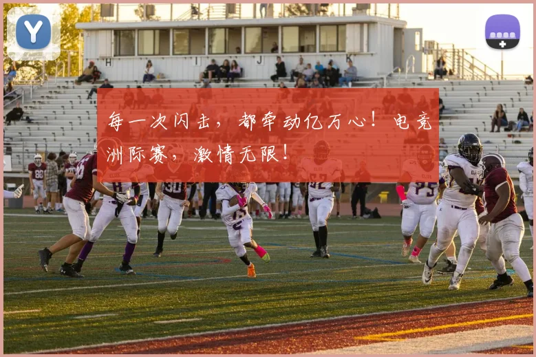 每一次闪击，都牵动亿万心！电竞洲际赛，激情无限！