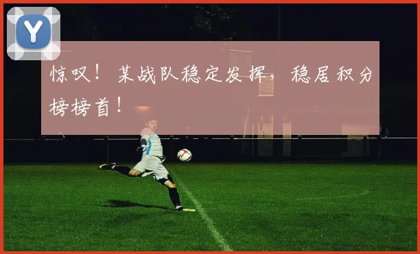 惊叹！某战队稳定发挥，稳居积分榜榜首！