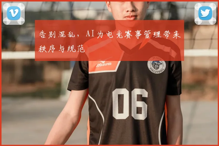 告别混乱，AI为电竞赛事管理带来秩序与规范