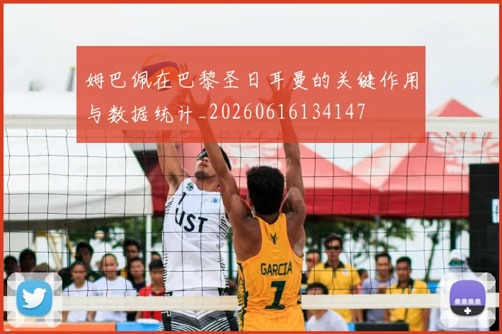 姆巴佩在巴黎圣日耳曼的关键作用与数据统计_20260616134147