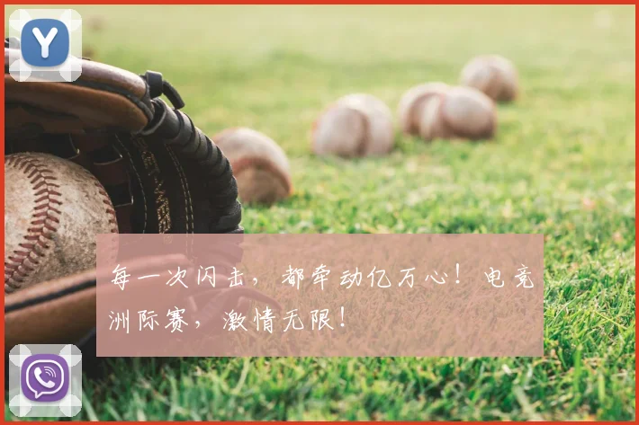 每一次闪击，都牵动亿万心！电竞洲际赛，激情无限！
