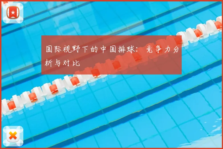 国际视野下的中国排球:竞争力分析与对比