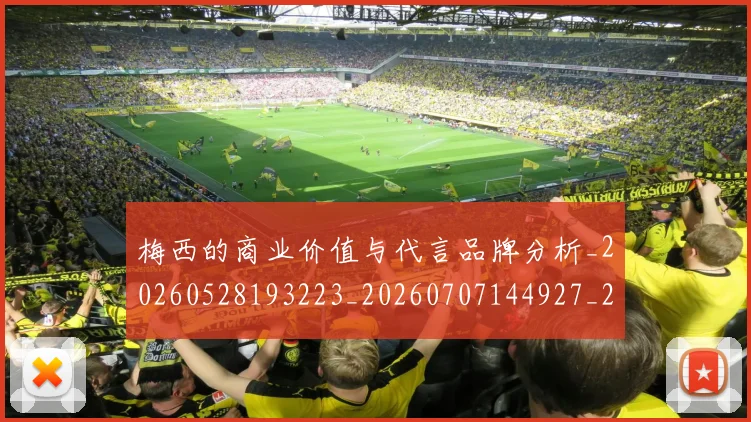 梅西的商业价值与代言品牌分析_20260528193223_20260707144927_20260731181947
