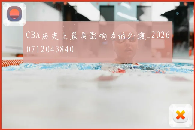 CBA历史上最具影响力的外援_20260712043840