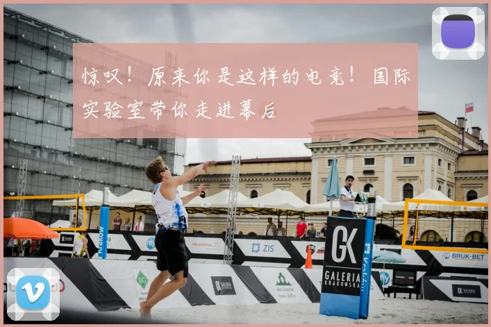 惊叹!原来你是这样的电竞!国际实验室带你走进幕后
