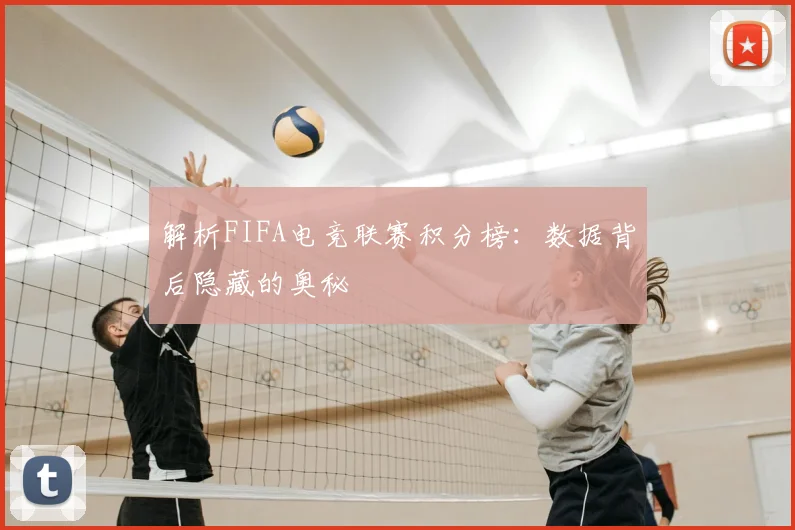 解析FIFA电竞联赛积分榜：数据背后隐藏的奥秘
