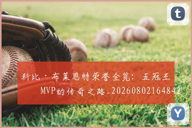 科比·布莱恩特荣誉全览:五冠王与MVP的传奇之路_20260802164842