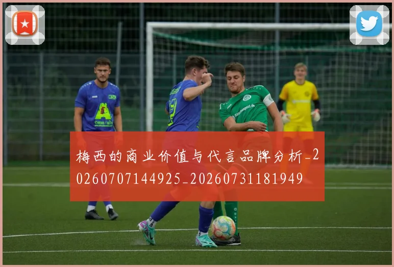 梅西的商业价值与代言品牌分析_20260707144925_20260731181949