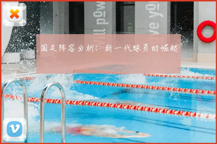 国足阵容分析:新一代球员的崛起