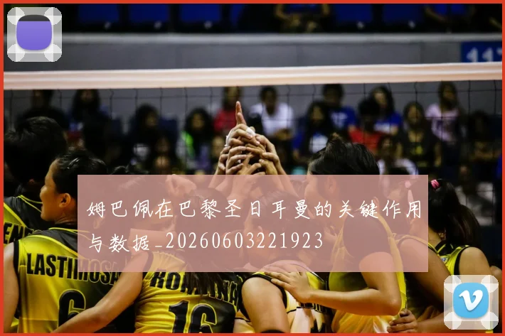 姆巴佩在巴黎圣日耳曼的关键作用与数据_20260603221923