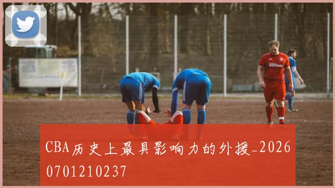 CBA历史上最具影响力的外援_20260701210237