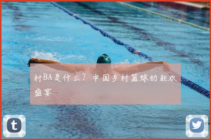 村BA是什么?中国乡村篮球的狂欢盛宴