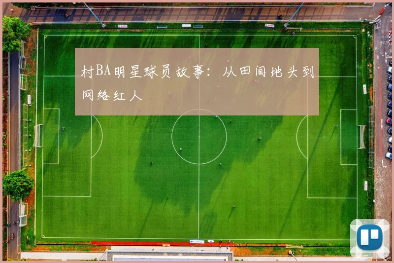 村BA明星球员故事:从田间地头到网络红人