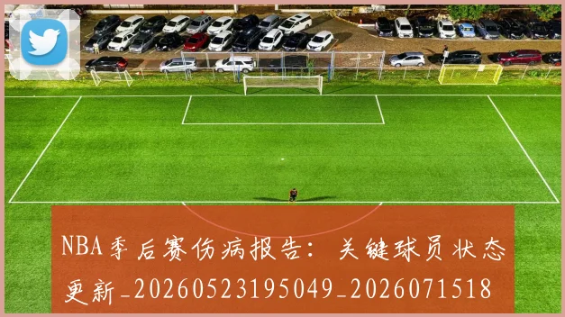 NBA季后赛伤病报告：关键球员状态更新_20260523195049_20260715182031