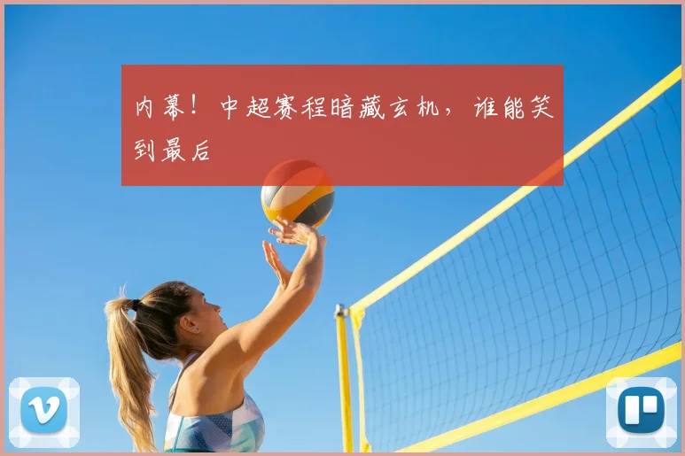 内幕！中超赛程暗藏玄机，谁能笑到最后