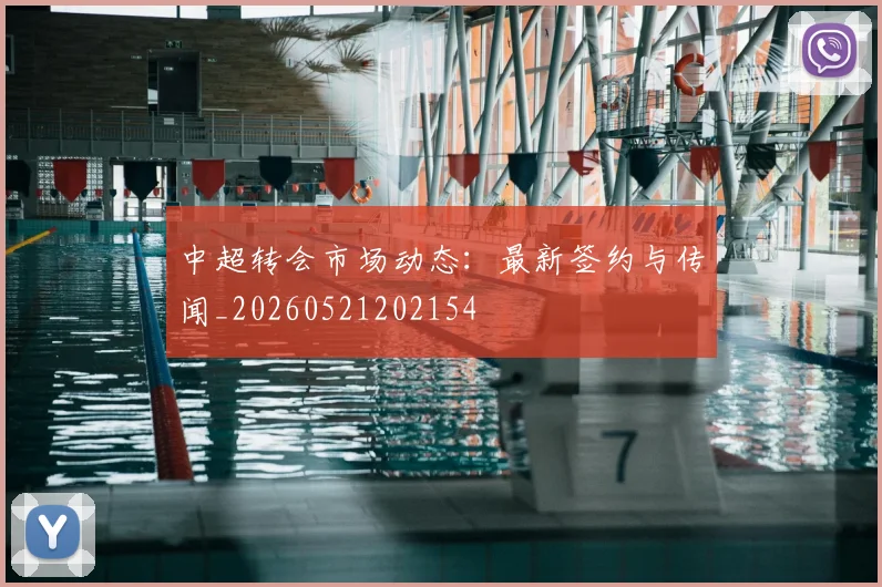 中超转会市场动态：最新签约与传闻_20260521202154