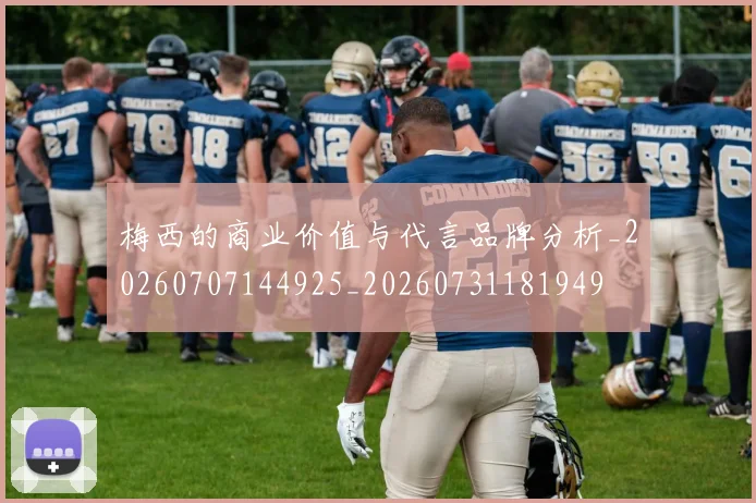 梅西的商业价值与代言品牌分析_20260707144925_20260731181949