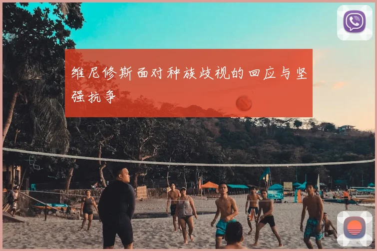 维尼修斯面对种族歧视的回应与坚强抗争